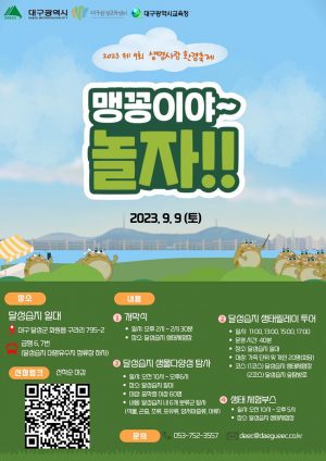 대구광역시, 자연환경·생명의 중요성 널리 알려요
