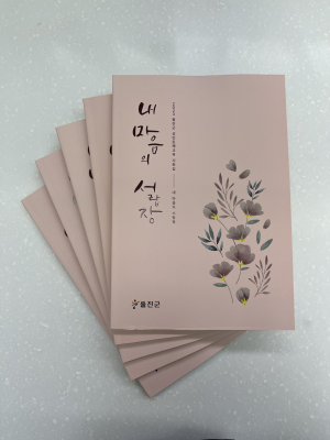 울진군, 제1호 성인 문해교육 시화집 발간