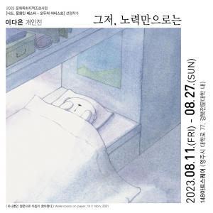 영주문화관광재단, 148아트스퀘어서 이다은 회화 작가 개인전… 27일까지