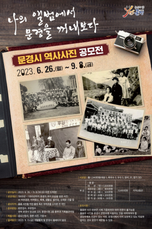 문경의 옛 모습과 시민 일상 들여다 본다