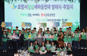 포항시새마을회, 열정 청년과 함께 '힘찬 첫발'