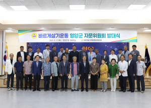 바르게살기운동영양군협의회 