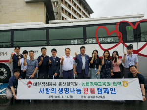 농촌경주교육원, 생명나눔 동참해요