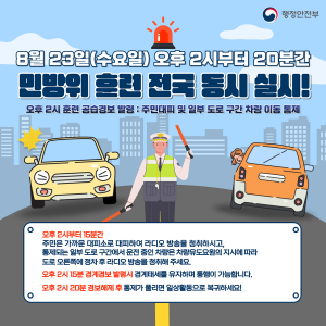 대구광역시, 전 시민 '민방위 훈련'··· 4개 구간 차량 통제