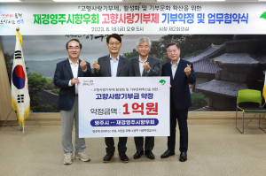 '고향사랑 실천' 재경영주시향우회, 1억원 기부
