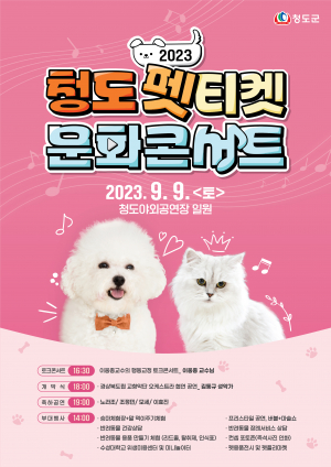 청도 반려인들의 특별한 축제 '2023 청도 펫티켓 문화콘서트'