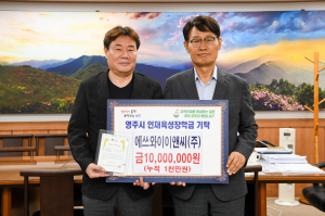 에쓰와이이앤씨㈜, 영주시에 인재육성장학금 기탁
