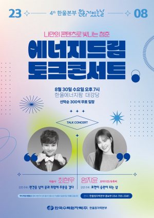 한국수력원자력㈜ 한울원자력본부, 마술사 최현우와 함께하는 '토크콘서트'