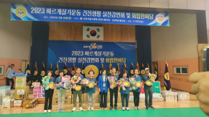 바르게살기운동 문경시협의회,2023 바르게살기운동 건전생활실천강연회 및 화합한마당 '성료'