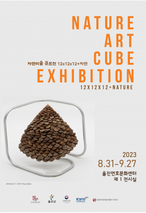 울진군, 청정 울진의 멋 고스란히 담은 미술큐브展 개최