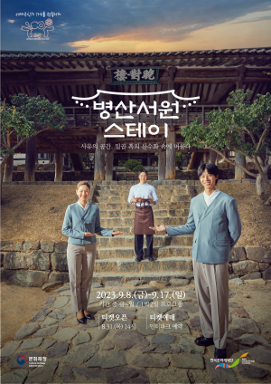 세계문화유산서 특별한 하룻밤··· '병산서원 1박 2일 스테이' 진행