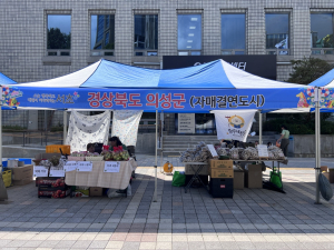 의성 농특산물, 대도시 직거래장터서 만나자