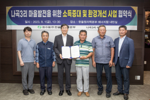 한국수력원자력㈜ 한울원자력본부, 나곡3리 주민들과 함께 마을 활성화 '새바람'