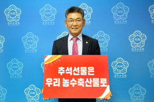 우리 농산물로 안부 묻고 훈훈한 추석 만들자... 심청보 칠곡군의회 의장, 홍보 챌린지 동참