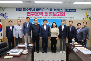 경상북도의회 경북어린이의료정책연구회, 경북형 중소도시 어린이 의료서비스 만든다