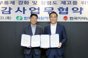 한국수력원자력-한국지역난방공사, 감사역량 제고 '맞손'