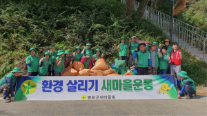 봉화군 봉성면 새마을협의회, 하천변 정화