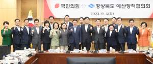 2024년 국가예산 확보 '총력'… 경상북도, 국민의힘과 '합심'