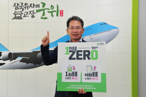 김진열 군위군수 '1회용품 제로 챌린지' 동참