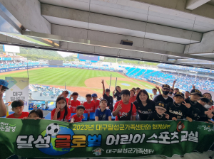 대구달성군가족센터, 온 가족 야구 경기 관람 선물