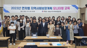 영양군지역사회보장협의체, 지역사회보장계획 모니터링 역량 키운다