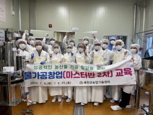 예천군농업기술센터, 농산물가공창업 활성화 '앞장'