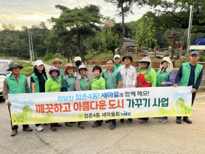 문경시 점촌4동 새마을회, 꽃길 조성 '구슬땀'