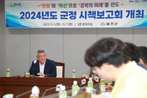 예천군, 지역 주요현안 실현방안 논의