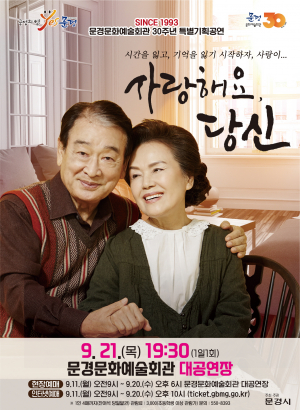문경문화예술회관, 30주년 기념 연극 '사랑해요 당신'
