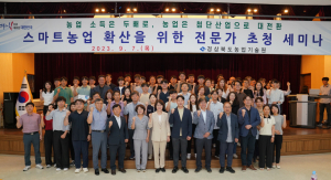 경북농업 대전환 박차… 디지털 전문가 '합심'