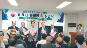 김충정 신임 대한노인회 경주시지회 서면분회장 취임