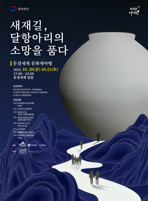 잠들어 있던 문경새재의 밤을 밝힌다