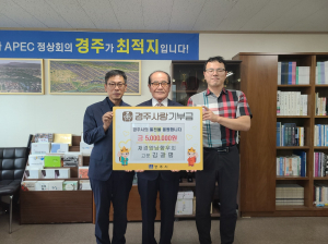 경주고향사랑 고액기부자 21호 '김광평 ㈜KP산업개발 대표'