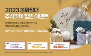 '봉화장터' 농특산물 할인 이벤트 다채 