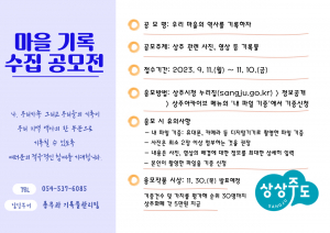 상주시, 마을 단위 기록문화 활성화 '첫발'