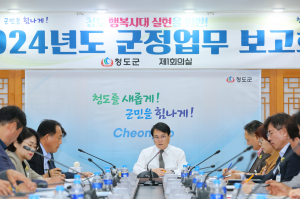 청도군, 2024년도 군정업무 준비 '잰걸음'