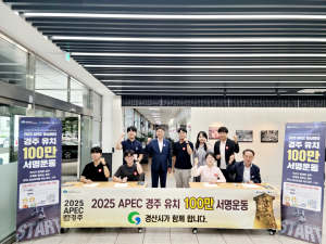 경주시, 'APEC 최적지 경주' 100만 서명운동 전개 