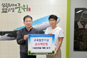 ㈜금산건설, 군위군 선진교육 실현 '힘 보태'