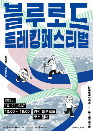 영덕군, 해안길 블루로드서 시원한 가을 '만끽'