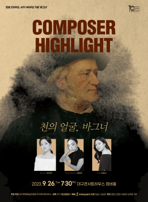 대구콘서트하우스, 지역 예술가의 목소리로 듣는 '오페라의 거장, 바그너'