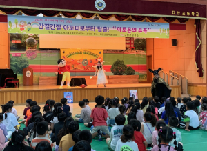 고령군, 간질간질 아토피 예방, 인형극으로 알아봐요