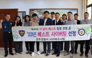 경주경찰서 사이버팀, 안전한 지역사회 조성 만전