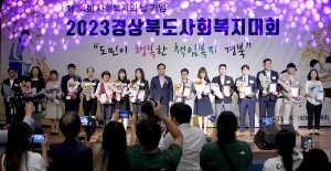 경상북도, 2023년 경북도 사회복지대회 '성료'