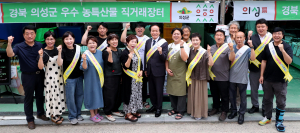 의성군, 추석맞이 직거래장터 '성공적'··· 수도권 소비자들 입맛 사로 잡아