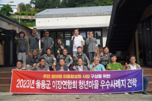 울릉군이장연합회, 주민 참여형 공동체 만든다
