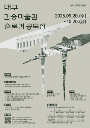 대구간송미술관, 문화유산의 가치 새긴 첫 슬로건 공모