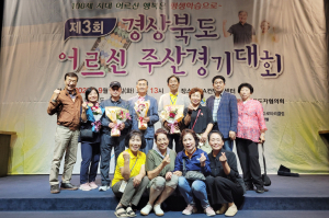 청송군 어르신들, 주산대회 '휩쓸어'