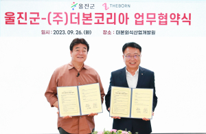 울진군, 백종원과 '더 맛있는 관광도시' 건설