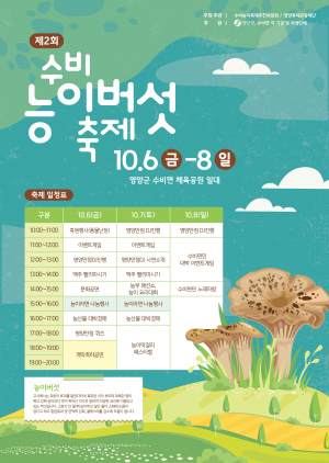 영양군, 맛·향 일품 영양 특산품 '능이버섯' 축제