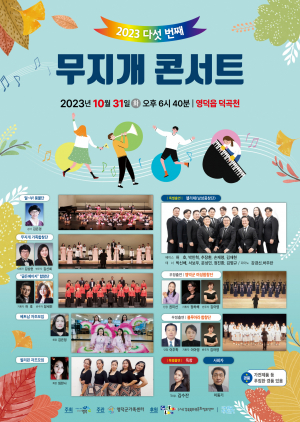 영덕군가족센터, 온 군민이 행복한 '다섯번째 무지개 콘서트'